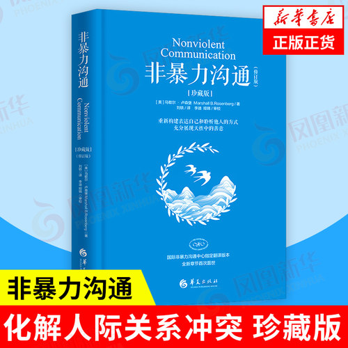 非暴力沟通马歇尔卢森堡