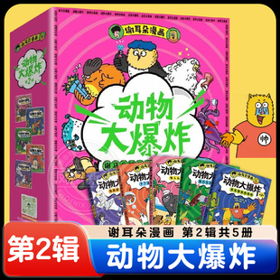 新华正版 谢耳朵漫画动物大爆炸第2辑全套5册 160多种动物190个奇葩故事边看边学科普漫画小学生课外书籍青少年科学启蒙读物正版