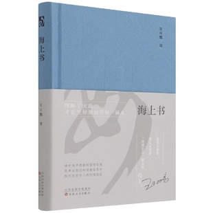 海上书 王月鹏 著 百花文艺出版社 文学作品集 文学 书籍 正版书籍 凤凰新华书店旗舰店