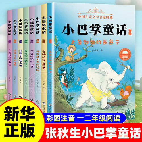 小巴掌童话注音版一年级