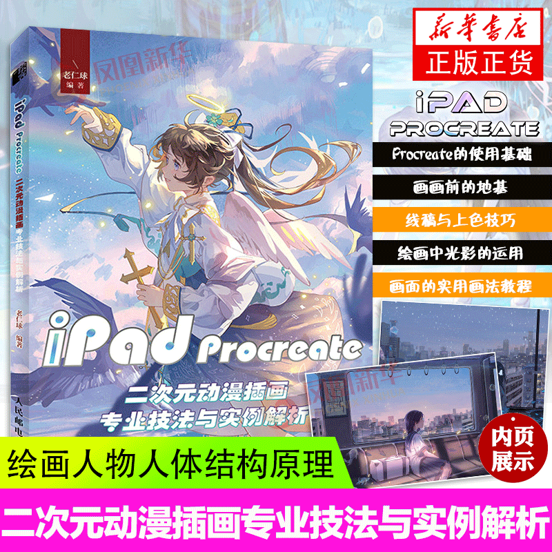 iPad Procreate二次元动漫插画专业技法与实例解析  ipad板绘书籍procreate教程人体结构造型手绘书透视画法初学者入门 正版正货