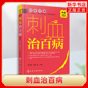 刺血治百病 向阳 中医保健 刺血疗法教程 刺络法 拔罐放血治针炙学王秀珍民间刺血术书 中医养生保健 凤凰新华书店旗舰店
