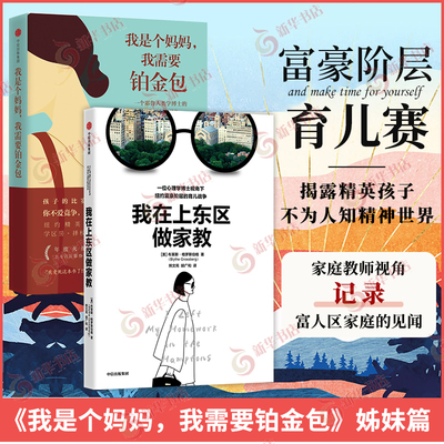 我在上东区做家教+我是个妈妈我需要铂金包 布莱斯格罗斯伯格 薇妮斯蒂马丁 富人阶层育儿竞赛贫富差距 中信出版社 新华书店正版