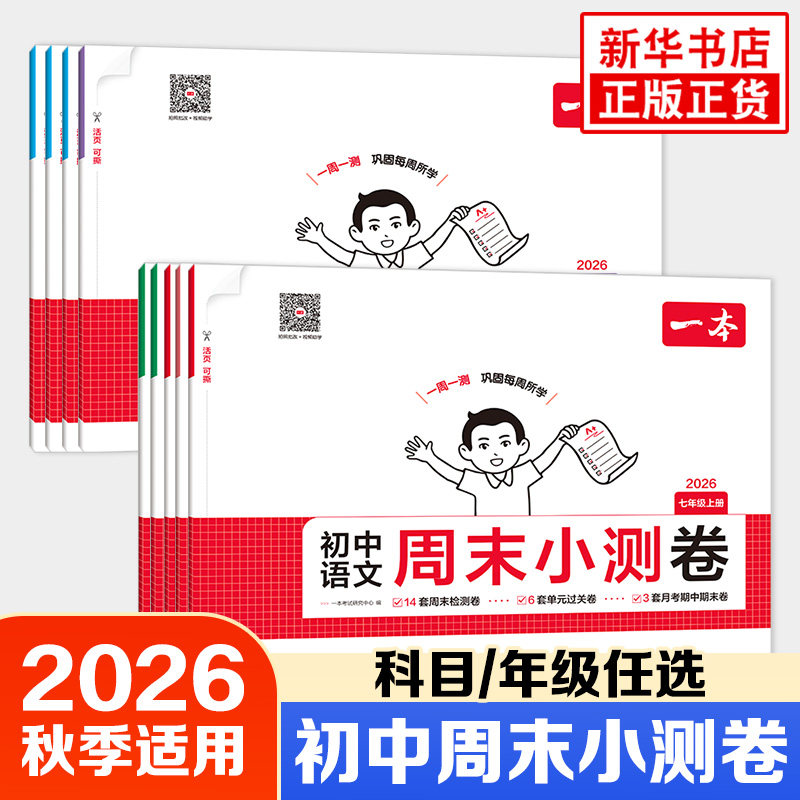 2026秋一本初中周末小测卷七八年级上册语文数学英语物理历史生物地理道法课后作业单元检测练习课本培优期中期末考试卷中学教辅书