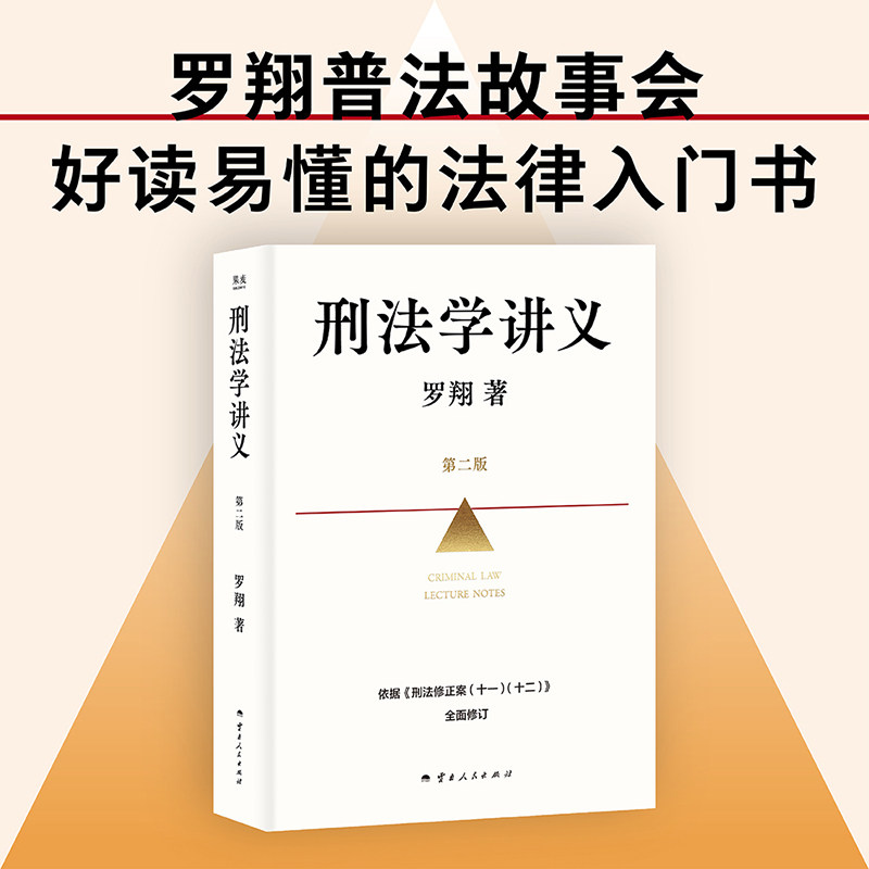 【赠印签题词页】刑法学讲义 第二版 罗翔普法故事会 好读易懂的法律入门书 法律的悖论法治的细节法律普及书 新华书店正版