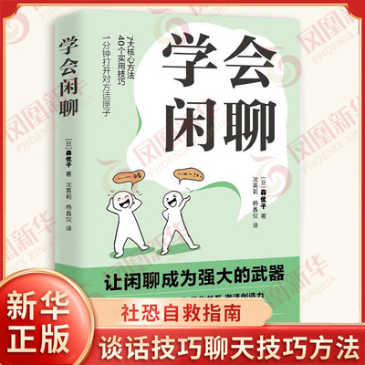 学会闲聊 日 森优子 著 沈英莉 杨鑫仪 译 社恐自救指南 好好说话深话浅说聊天技巧方法人际沟通 北京联合出版社 新华书店正版书籍