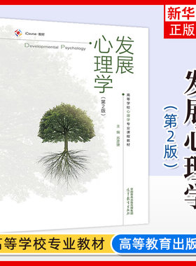 发展心理学 第2版第二版 苏彦捷 高等教育出版社 高等学校心理学专业课程教材师范类院校公共课教材 中小学幼儿园教师家长参考读本