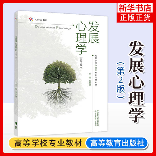发展心理学 第2版第二版 苏彦捷 高等教育出版社 高等学校心理学专业课程教材师范类院校公共课教材 中小学幼儿园教师家长参考读本