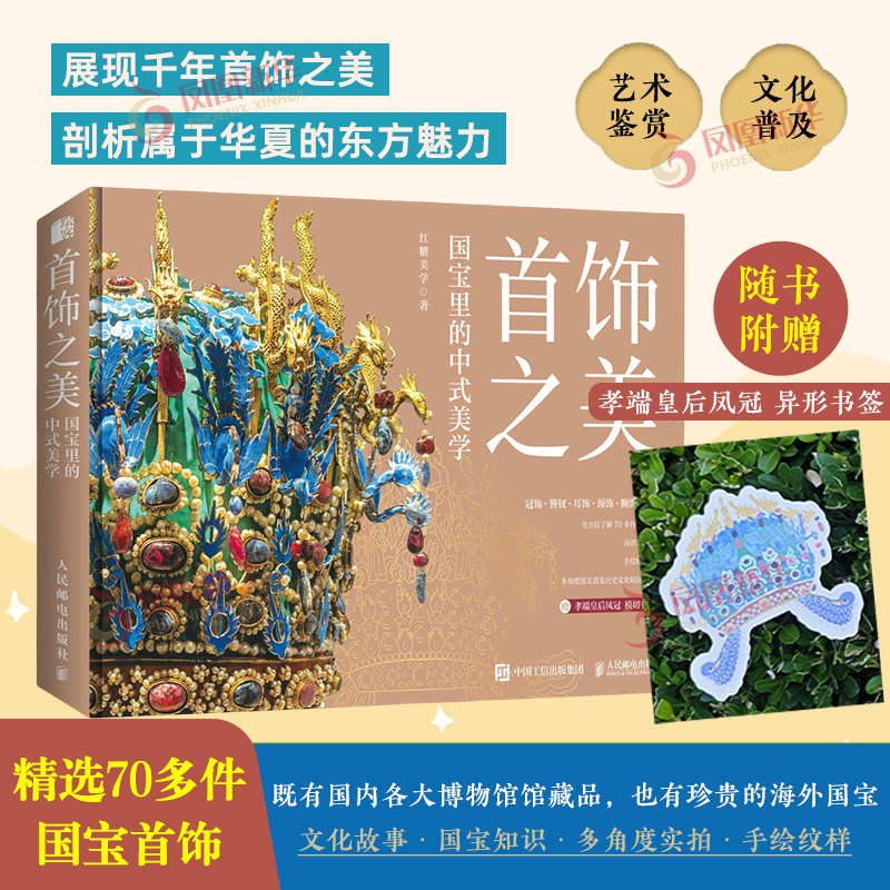 首饰之美 国宝里的中式美学红糖美学 中国传统首饰精粹国宝书孝端凤冠簪钗耳饰佩饰中华传统文化普及博物馆国宝