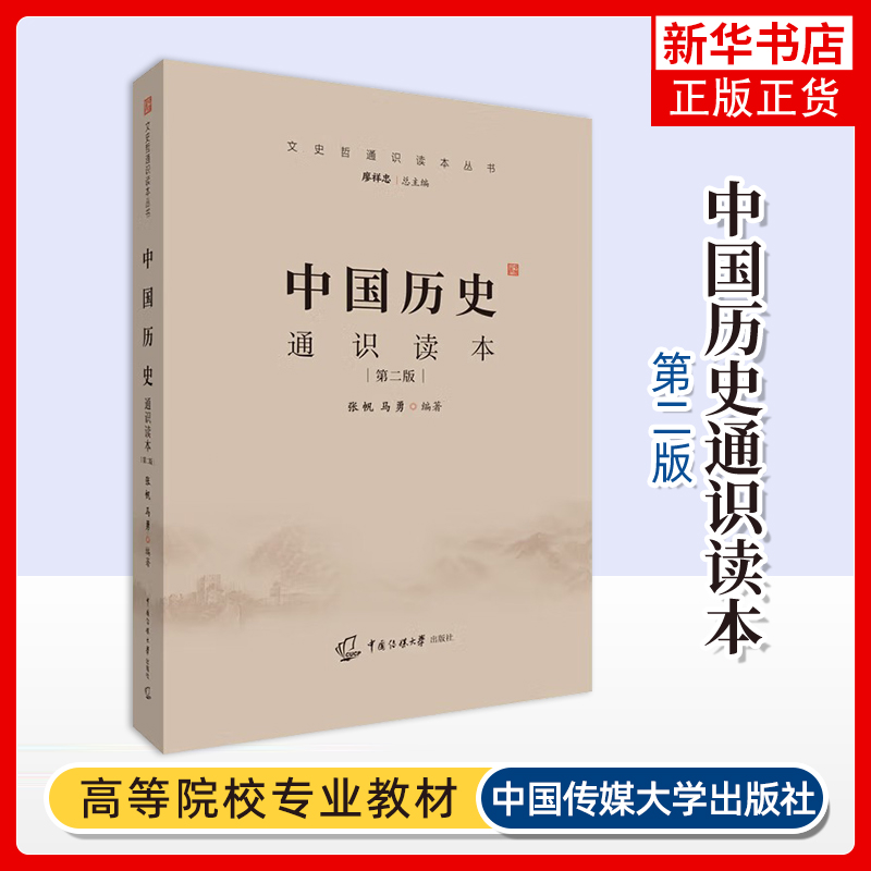 年中传艺考初试教材 中国历史通识读本（D二版）艺术类考试文史哲历史书籍 中国传媒大学出版社【凤凰新华书店旗舰店】