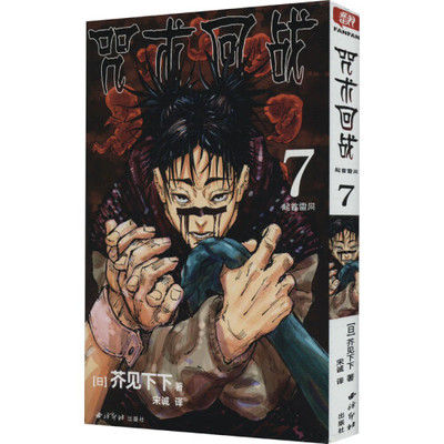 咒术回战漫画书第七册 卷7起首雷同简体中文版日本漫画家芥见下下人气日系漫画小说【凤凰新华书店旗舰店】