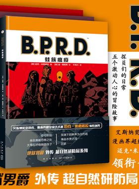 正版现货 地狱男爵系列3册 全套 B.P.R.D. 空心地球+威尼斯之魂+蛙族瘟疫 黑马漫画外传 Hellboy 科幻惊悚冒险图像小说漫画书籍
