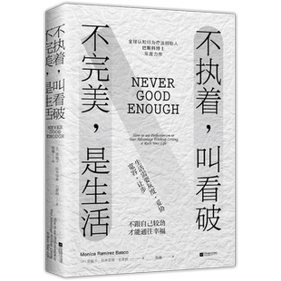 不执著.叫看破-不完美.是生活(美)巴斯科自我实现江苏凤凰文艺出版社凤凰新华书店旗舰店