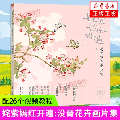 姹紫嫣红开遍 没骨花卉画片集 杨薇 湖北美术出版社 绘画艺术画册作品集 中国画没骨花卉画片集 新华正版书籍