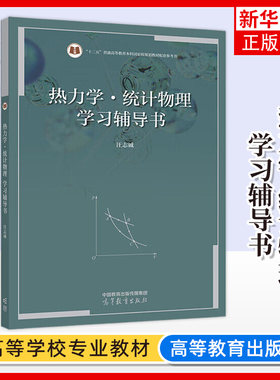 汪志诚 热力学统计物理 第六版 学习辅导书 高等教育出版社 兰州大学热力学统计物理汪志诚第6版教材配套习题统计物理练习考研参考