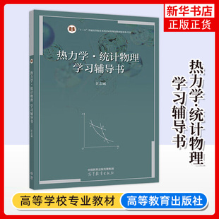 汪志诚 热力学统计物理 第六版 学习辅导书 高等教育出版社 兰州大学热力学统计物理汪志诚第6版教材配套习题统计物理练习考研参考