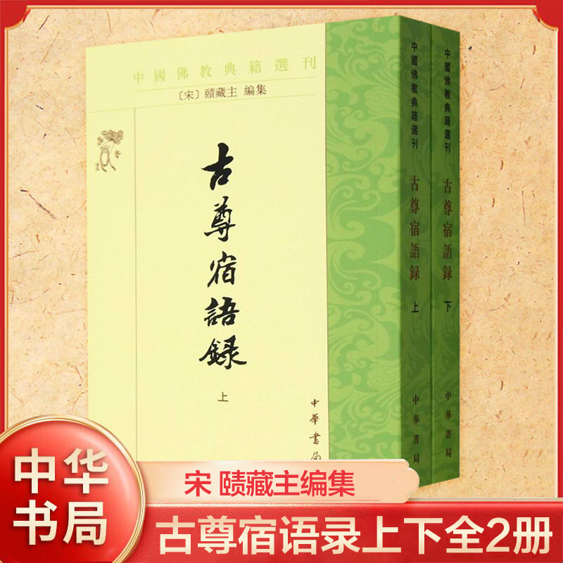 古尊宿语录上下全2册 宋 赜藏主编集 繁体竖排版 中国典籍选刊 晚唐五代到南宋初期禅宗的一部语录汇编 中华书局 新华书店正版书籍