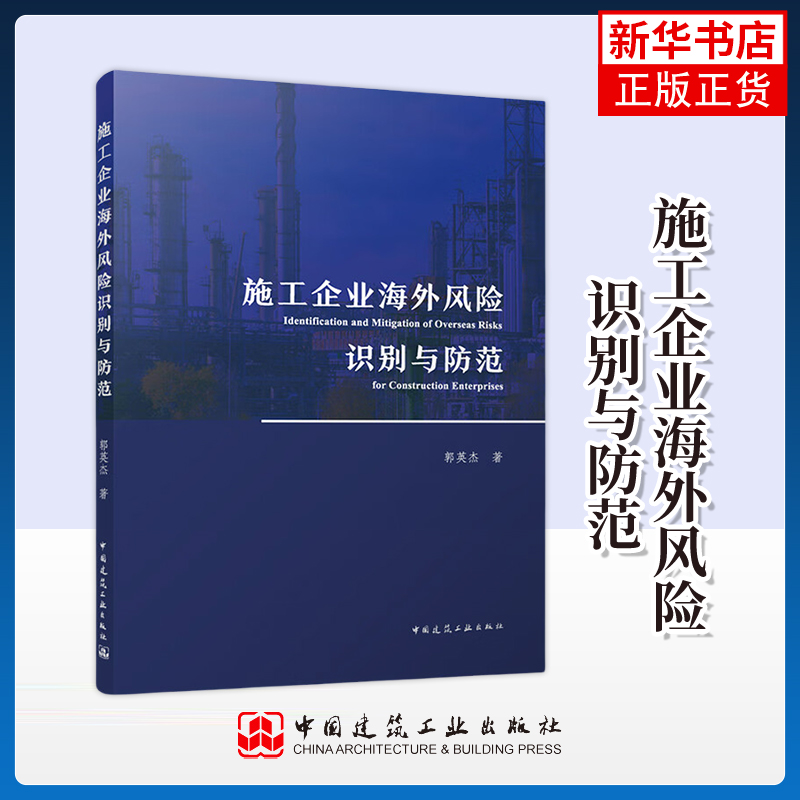 施工企业海外风险识别与防范 中国建筑工业出版社9787112310425 郭英杰资格预审和投标阶段项目执行过程中逾期违约罚款