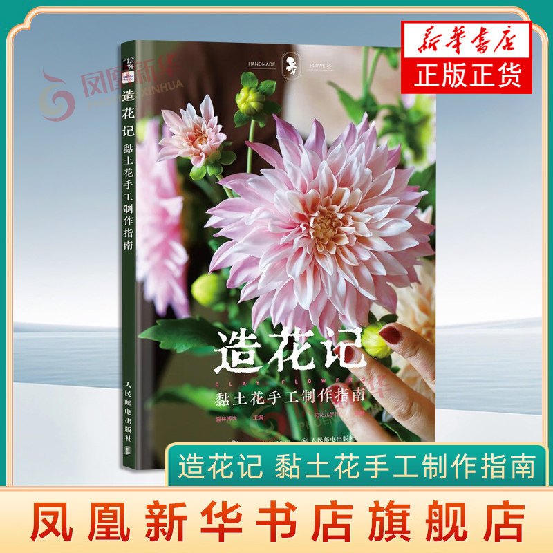 造花记 黏土花手工制作指南 爱林博悦 手工花瓷土树脂粘土DIY制作教程书籍 人民邮电出版社 新华正版