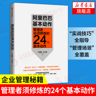 24个基本动作 凤凰新华书店旗舰店 王中伟 企业管理书籍 王建和 正版 阿里巴巴基本动作 中信出版 管理者必须修炼 集团 著 书籍