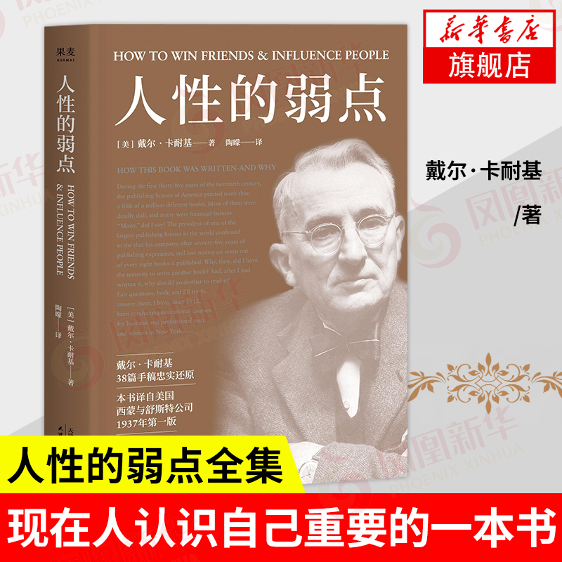 人性的弱点 戴尔卡耐基手稿还原版 陶曚译 果麦版 自我实现励志书籍 中信出版集团 正版书籍 【凤凰新华书店旗舰店】