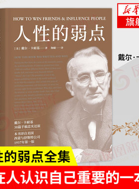 人性的弱点 戴尔卡耐基手稿还原版 陶曚译 果麦版 自我实现励志书籍 中信出版集团 正版书籍 【凤凰新华书店旗舰店】