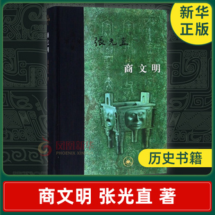 商文明 张光直 著 历史书籍史学理论 生活读书新知三联书店 正版书籍 【凤凰新华书店旗舰店】