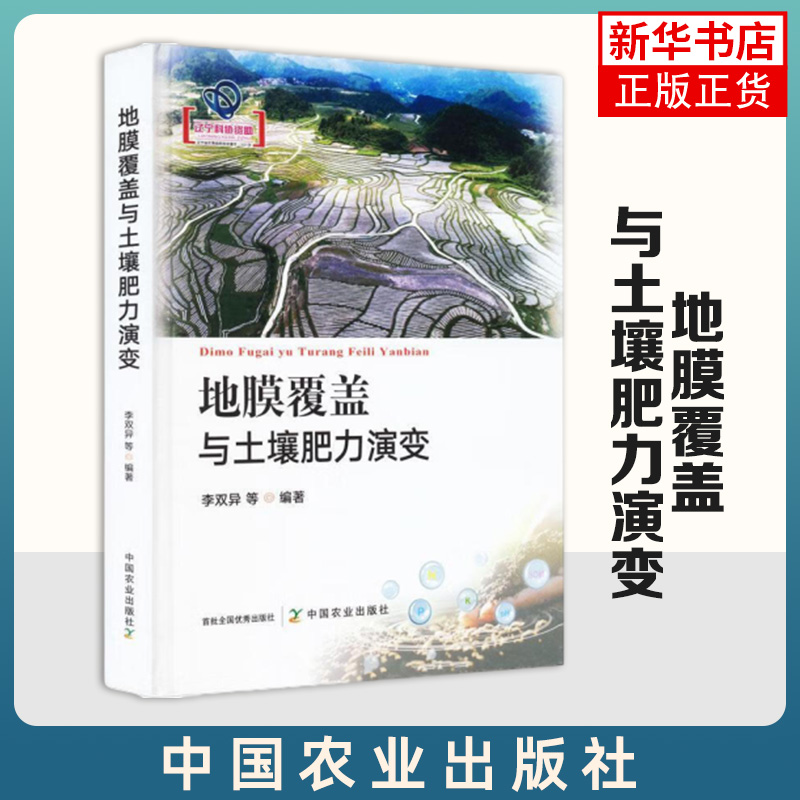 地膜覆盖与土壤肥力演变李双异等编中国农业出版社地膜覆盖应用历史与现状工农业技术农业基础科学凤凰新华书店旗舰店