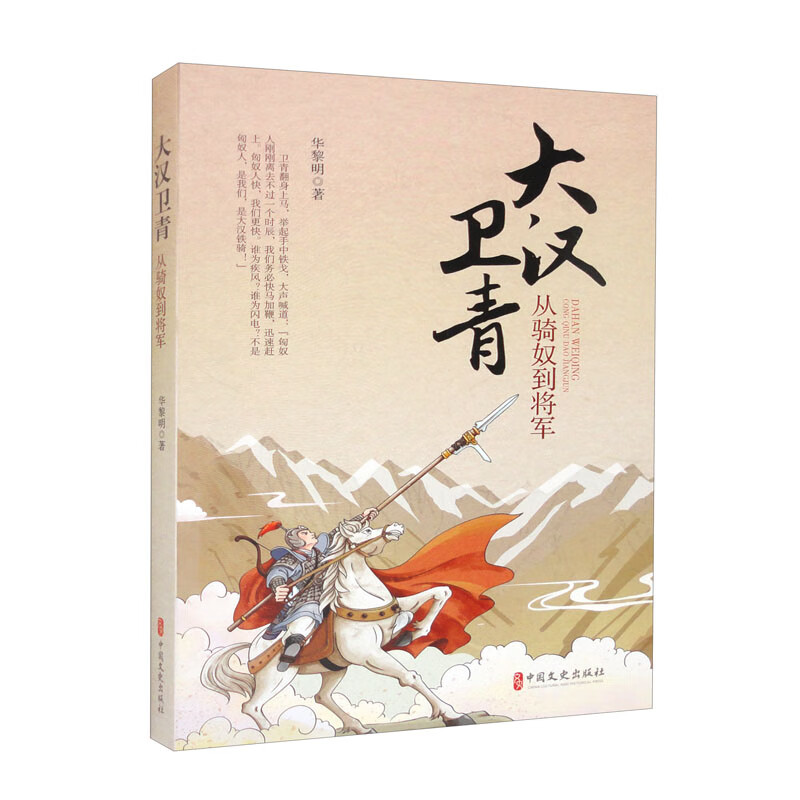 大汉卫青 从骑奴到将军 华黎明 本书是西汉名将卫青的传记 从备受欺辱的官奴私生子 到用兵如神的大将军 凤凰新华书店旗舰店正版