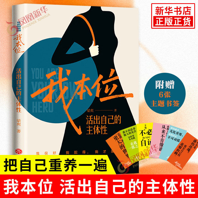 【附赠6张主题书签】我本位 活出自己的主体性 梁爽 著 把自己重养一遍作者新书 女性励志成长书籍 天地出版社 新华书店正版书籍