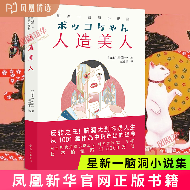 凤凰优选 人造美人 星新一脑洞小说集 星新一著赵建军译 反转科幻外国短篇小说日本文学作品 机器人 凤凰新华书店旗舰店新华正版