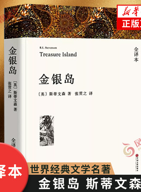 金银岛 全译本 斯蒂文森 四五六年级小学生寒暑假课外阅读书目 中外经典小说故事名家翻译名家著作世界名著 凤凰新华书店正版