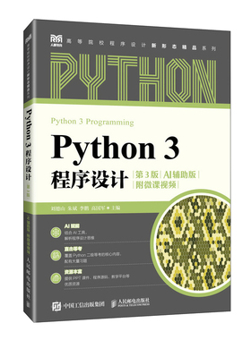 Python 3 程序设计（第3版）（AI辅助版）（附微课视频）刘德山 朱斌 李鹏 高国军大学教材人民邮电出版社