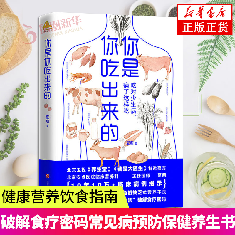 你是你吃出来的 健康营养饮食指南 ...