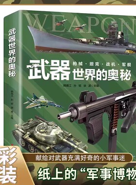 武器世界的奥秘 中国儿童军事百科全书 6-15岁小学生三四五六年级课外dk博物大百科书籍 枪械坦克军舰战斗机兵器百科全书 新华正版