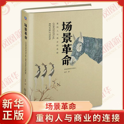 场景革命 重构人与商业的连接 吴声 著 商业模式 体验 链接 社群 数据 建构方法 电子商务书籍 机械工业出版社 新华书店正版书籍