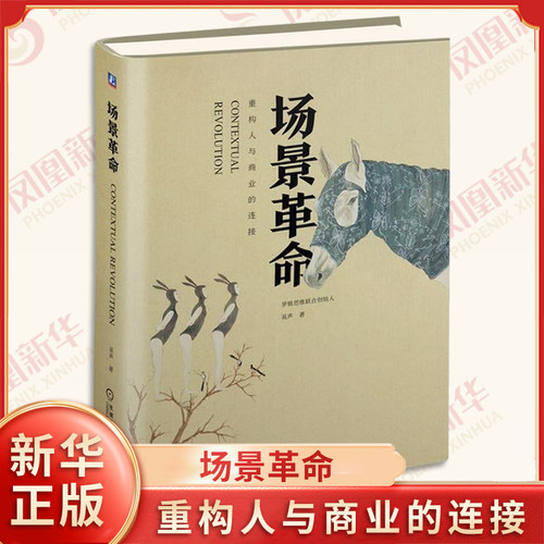 场景革命 重构人与商业的连接 吴声 著 商业模式 体验 链接 社群 数据 建构方法 电子商务书籍 机械工业出版社 新华书店正版书籍
