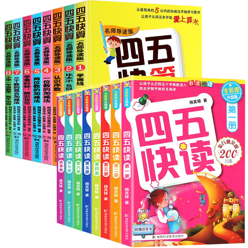 四五快读四五快算系列全套16册