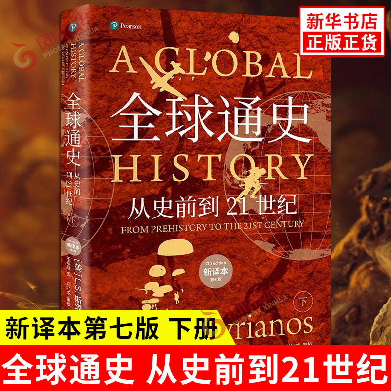 全球通史 从史前到21世纪 平装本下册 新译本 第七版 美 L S 斯塔夫里阿诺斯 著 王皖强 译 历史 北京大学出版社 新华书店正版书籍