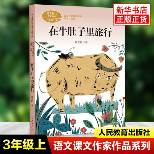 在牛肚子里旅行 张之路 三年级上册课文作家作品系列语文课内外拓展阅读 儿童文学作品 小学生拓展阅读课外书 凤凰新华书店旗舰店