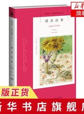 谋杀启事  (英) 阿加莎·克里斯蒂, 著  新星出版社  正版书籍  凤凰新华书店旗舰店  侦探推理/恐怖惊悚小说