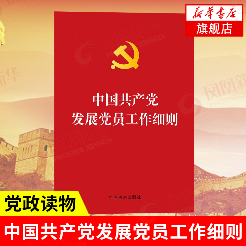 中国共产党发展党员工作细则  政治军事党政读物 中国法制出版社 正版书籍9787509354728【凤凰新华书店旗舰店】 中国共产党发展党员工作细则  政治军事党政读物 中国法制出版社 正版书籍9787509354728【凤凰新华书店旗舰店】