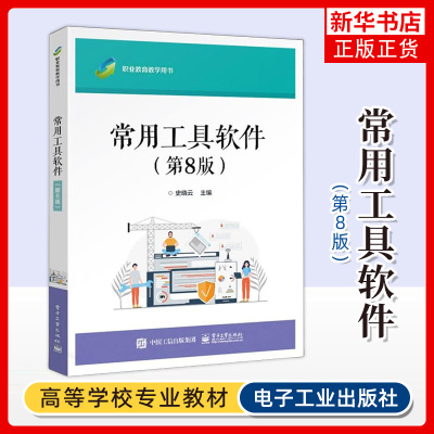 常用工具软件(第8版)-职业教育教学用书 史晓云 系统工具计算机病毒防控工具网络工具影音工具等应用 电子工业出版社 新华正版