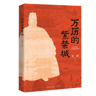 万历的紫禁城 徐腾 著 中国史地理光启书局翻开紫禁城这部立体史书感受万历皇帝纠结人生读懂王朝暮年的政治生态 新华书店正版书籍