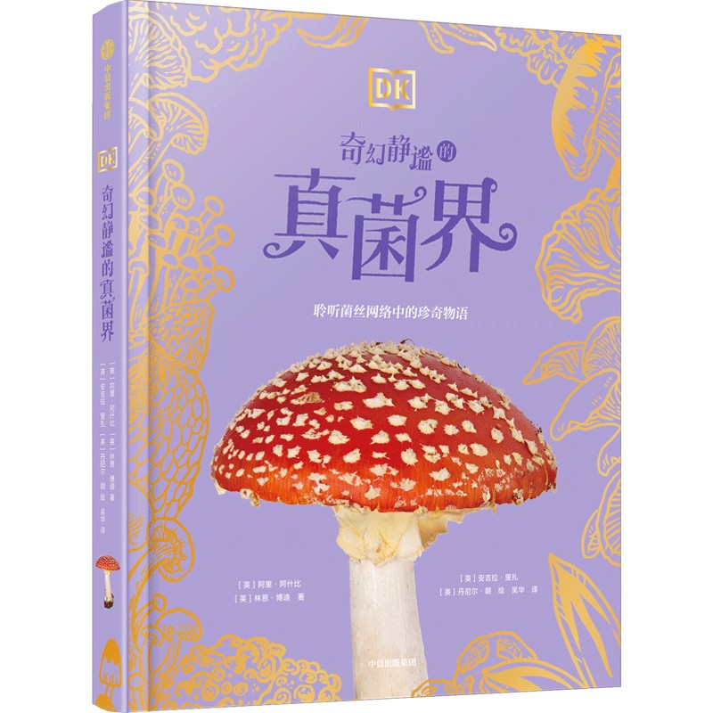 DK奇幻静谧的真菌界 123幅真实照片 116个真菌物种 小学生课外读物儿童科普百科全书dk 珍奇博物馆 中信出版社凤凰新华书店旗舰店