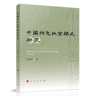 社 书籍 中国扶贫政策演进 特色 中国经济 动态变化特征和中国扶贫 方迎风 总结贫困问题 新华正版 中国特色扶贫模式 人民出版 研究