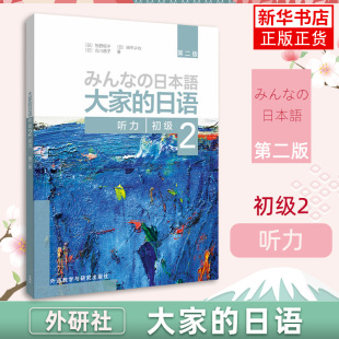 外研社 日本语 大家的日语 听力2第二册 北川逸子 大家的日语2初级第2册配套日语听力教材 大学日语学习书 外语教学与研究出版社
