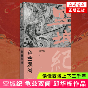 空城纪:龟兹双阕邱华栋现代小说1919-1949年译林出版社凤凰新华书店旗舰店