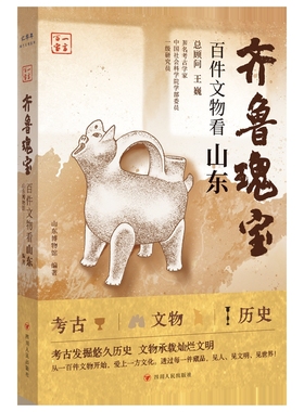 一方百宝系列：齐鲁瑰宝：百件文物看山东山东博物馆文物/考古四川人民出版社凤凰新华书店旗舰店