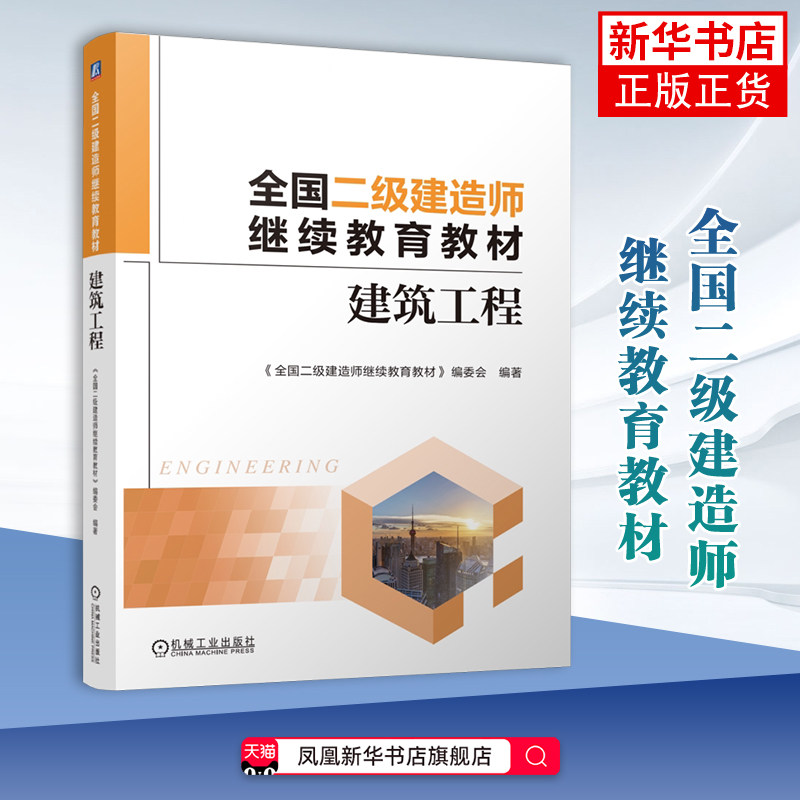 全国二级建造师继续教育教材——建筑工程《全国二级建造师继续教育教材》编委会全国二级建造师考试机械工业出版社
